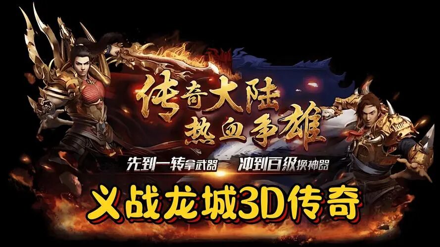 义战龙城3D手游官网:新手三天冲级避坑全攻略 义战龙城3D手游官网:新手三天冲级避坑全攻略