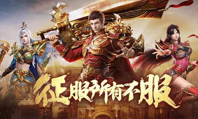 义战龙城3D手游官网:新手三天冲级避坑全攻略 义战龙城3D手游官网:新手三天冲级避坑全攻略